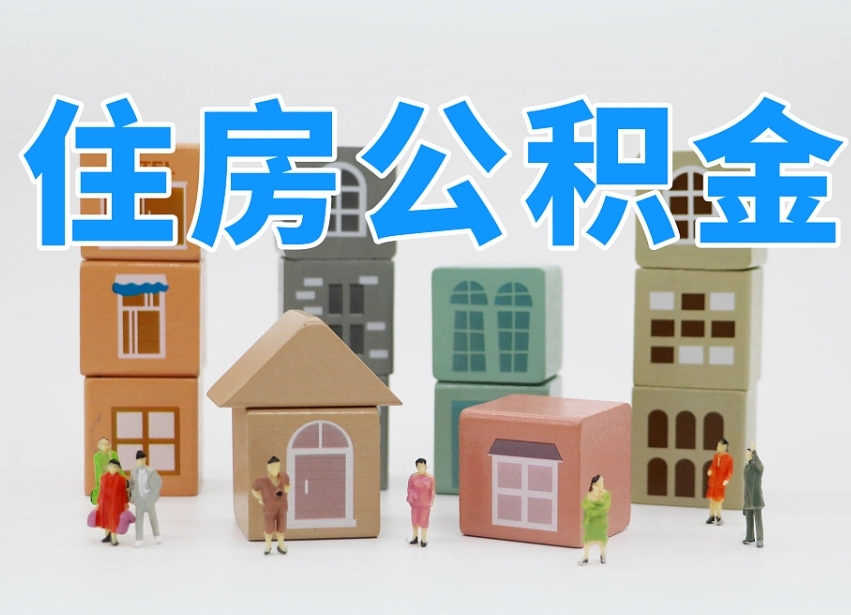 永新白水公积金代办（白水住房公积金）